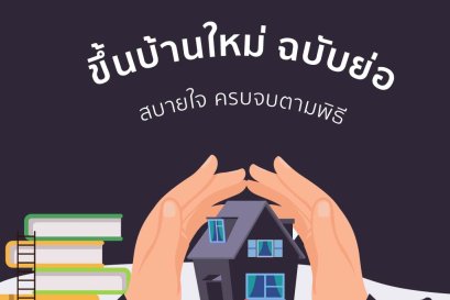 ขึ้นบ้านใหม่...ใครว่ายาก รวบรัด จบไว ครบพิธีการ " การขึ้นบ้านใหม่ " เตรียมการ จัดสถานที่ อุปกรณ์ ต้องใช้อะไรบ้าง ? 