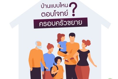 บ้านแบบไหนตอบโจทย์ ? ครอบครัวขยาย