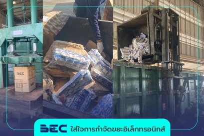 BEC ใส่ใจกำจัดขยะอิเล็กทรอนิกส์