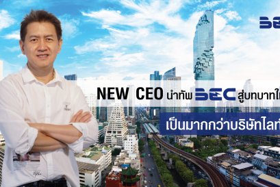 NEW CEO นำทัพ BEC สู่บทบาทใหม่ เป็นมากกว่าบริษัทไลท์ติ้ง
