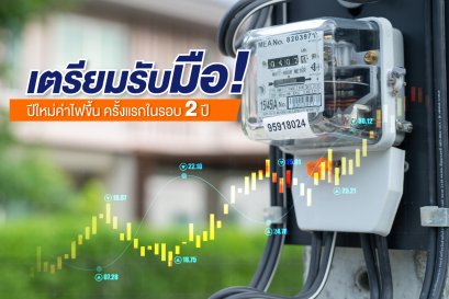 เริ่มแล้ว!! ม.ค.65 จ่ายค่าไฟอัตราใหม่ปรับขึ้นค่าไฟฟ้าผันแปร (FT) เพิ่มขึ้นเกือบ 5%