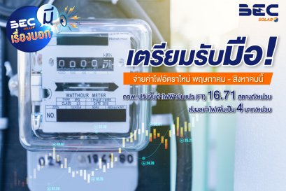 คนไทยเตรียมตัว !! ค่าไฟปรับขึ้น 23.38 สต. แตะหน่วยละ 4 บาท ทำสถิติสูงสุดเริ่ม พ.ค.นี้