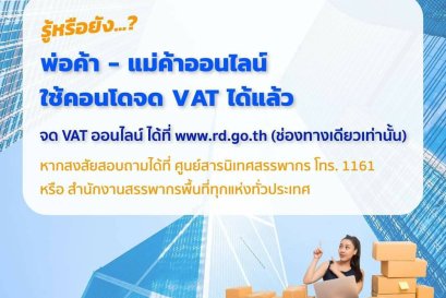 พ่อค้า-แม่ค้าออนไลน์ เสียภาษีให้ถูกต้อง 