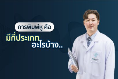 ซิลิโคนพิมพ์หูเครื่องช่วยฟังคืออะไร มีแบบไหนบ้าง