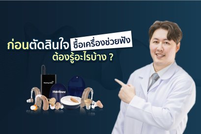 ก่อนตัดสินใจซื้อเครื่องช่วยฟัง ต้องรู้อะไรบ้าง?