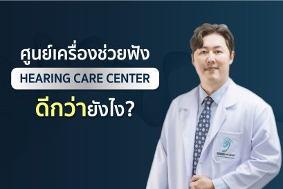 เครื่องช่วยฟังที่Hearing Care Center ดีกว่ายังไง
