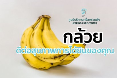 กล้วยดีต่อสุขภาพการได้ยินของคุณ  