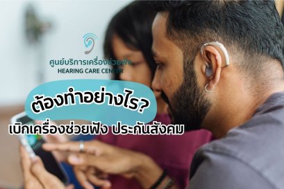 เบิกเครื่องช่วยฟัง ประกันสังคม