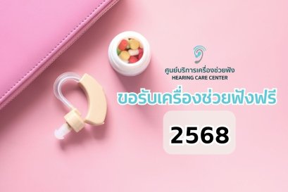 ขอรับเครื่องช่วยฟังฟรี 2568