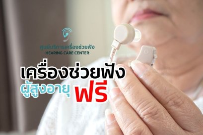 เครื่องช่วยฟัง ผู้ สูงอายุ ฟรี 