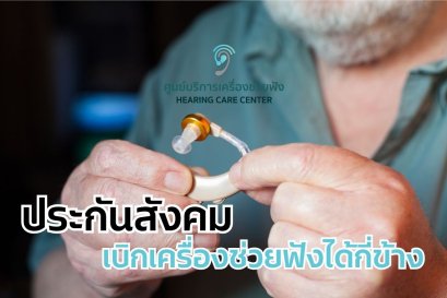 ประกันสังคมเบิกเครื่องช่วยฟังได้กี่ข้าง
