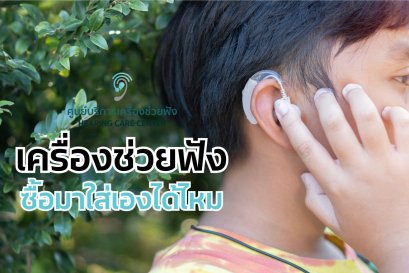 เครื่องช่วยฟังซื้อมาใส่เองได้ไหม