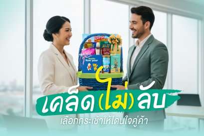  เคล็ด (ไม่) ลับ เลือกกระเช้าให้โดนใจคู่ค้า