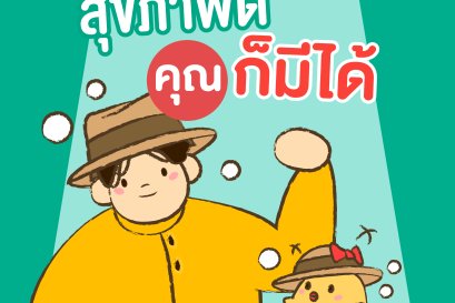 เคล็ดลับดูแลสุขภาพที่ง่ายและได้ผล