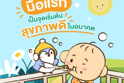 มื้อแรกของลูกน้อยคือจุดเริ่มต้นสำคัญของโภชนาการที่ดี