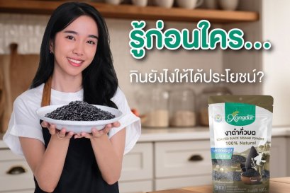 รู้ก่อนใคร! กินงาดำยังไงให้ได้ประโยชน์