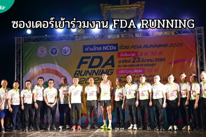 FDA RUNNING กิจกรรมเดิน - วิ่งทางเลือกสุขภาพ
