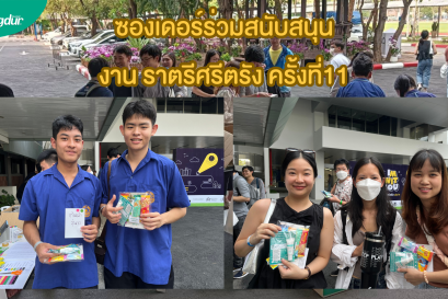 ซองเดอร์ร่วมสนับสนุน งาน ราตรีศรีตรัง ครั้งที่11