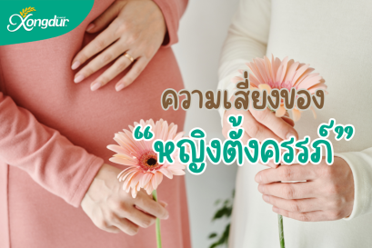 5 ความเสี่ยงของคุณแม่ตั้งครรภ์