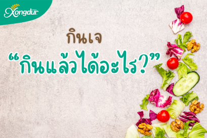 กินเจทั้งที ต้องกินแบบมีประโยชน์ กินเจทั้งที ต้องกินแบบมีประโยชน์