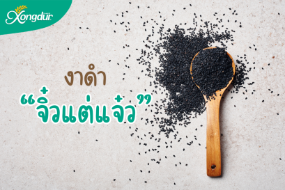 “งาดำ” ธัญพืชเมล็ดจิ๋ว แต่คุณประโยชน์แจ๋ว!