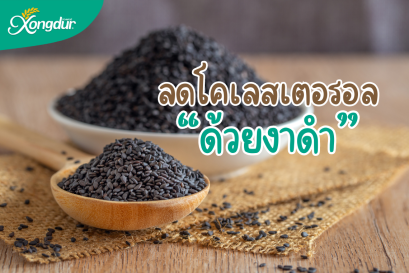 รู้หรือไม่? งาดำสามารถช่วยลดคอเลสเตอรอลได้