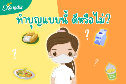 ทำบุญแบบนี้ ได้บุญหรือบาปกันแน่?