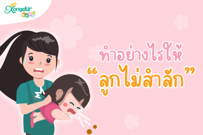 เรื่องวุ่นๆของหนูน้อยวัยกำลังซน ตอน การสำลัก