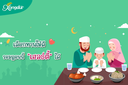 เลือกทานให้ดี รอมฎอนนี้ก็ “เฮลธ์ตี้” ได้