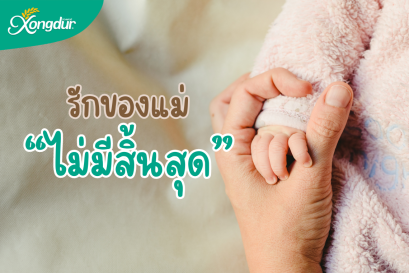 “ความรัก” จากแม่สู่ลูก...