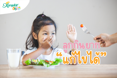 หนูโตเกินกว่าจะทานอาหารเด็กแล้วนะ!