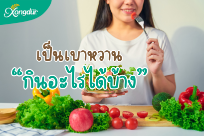 เป็นเบาหวานกินอะไรได้บ้าง