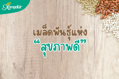 ซองเดอร์ เมล็ดพันธุ์แห่งสุขภาพดี