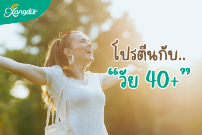 โปรตีนกับวัย 40