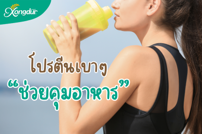 โปรตีนเบาๆ ตัวช่วยในการควบคุมอาหาร