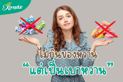 ไม่กินหวาน ทำไมเป็นเบาหวานได้อีก?