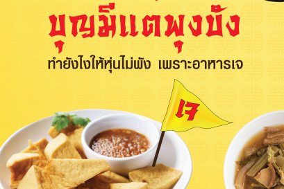 บุญมีแต่พุงบัง