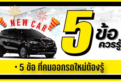 5 ข้อควรรู้สำหรับออกรถใหม่