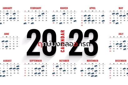  รวมฤกษ์ออกรถปี 2566 