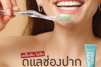 "เคล็ดไม่ลับ" ดูแลช่องปากแบบมือโปร!!