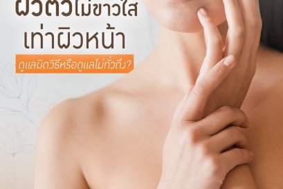 ผิวตัวไม่ขาวใส เท่าผิวหน้า!!