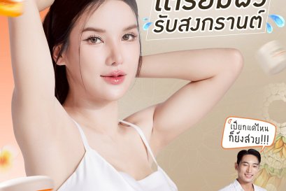 เตรียมผิวให้พร้อมรับสงกรานต์ เปียกแค่ไหนก็ยังสวย