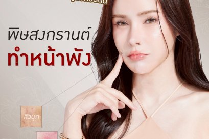 พิษสงกรานต์ทำหน้าพัง  กู้ด่วนก่อนหมดสวย!!