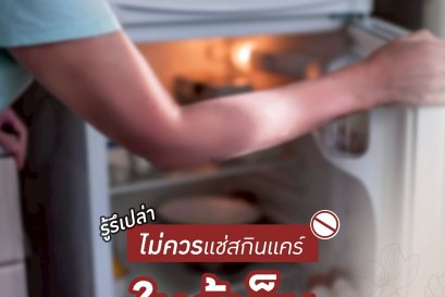 รู้หรือเปล่า "สกินแคร์" ไม่ควรแช่ตู้เย็น??