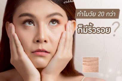 อายุ 20 กว่ามีริ้วรอย??