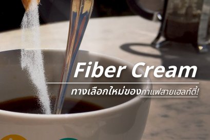 ดื่มกาแฟไม่ต้องกลัวไขมัน!