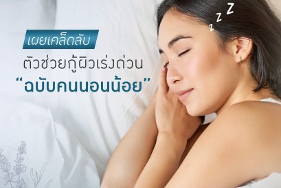 ตัวช่วยกู้ผิว ฉบับคนนอนน้อย