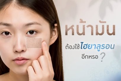 หน้ามันอยู่แล้ว ยังต้องใช้ไฮยาลูรอนอีกหรอ️