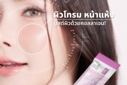 ผิวโทรม หน้าแห้ง หมองคล้ำ??