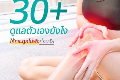 กระดูกดีมีชัยไปกว่าครึ่ง!